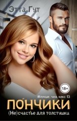 обложка книги Этта Гут "Пончики. (Не)счастье для толстушки"