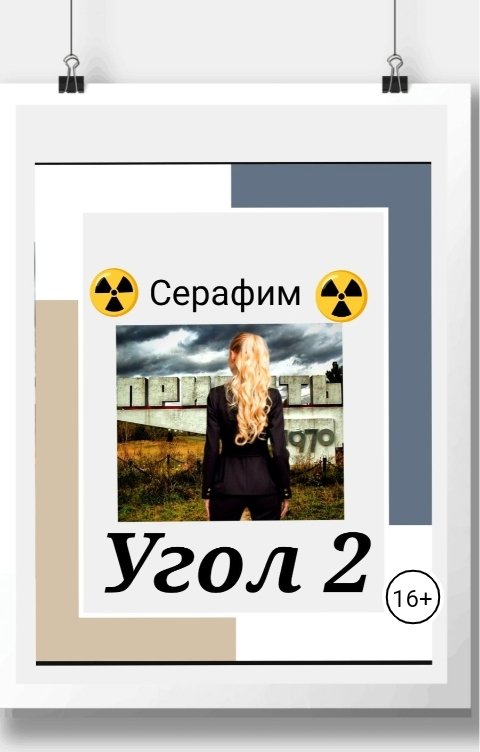 Обложка книги Серафим Угол 2