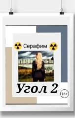 обложка книги Серафим "Угол 2"