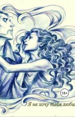 обложка книги Katia Neva "Я не хочу тебя любить"