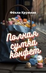 обложка книги Фёкла Кружная "Полная сумка конфет"