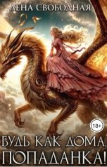 обложка книги Лена Свободная "Будь как дома, попаданка!"
