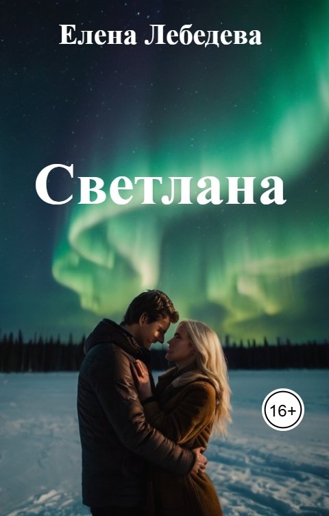 Обложка книги Елена Лебедева Светлана