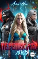 обложка книги Алёна Нова "Переписать мир"