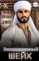 обложка книги Эрика Джек "Эксклюзивный шейх"