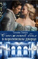 обложка книги Татьяна Ткачук "Снежный бал в королевском дворце"