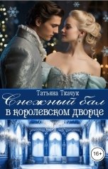 обложка книги Татьяна Ткачук "Снежный бал в королевском дворце"
