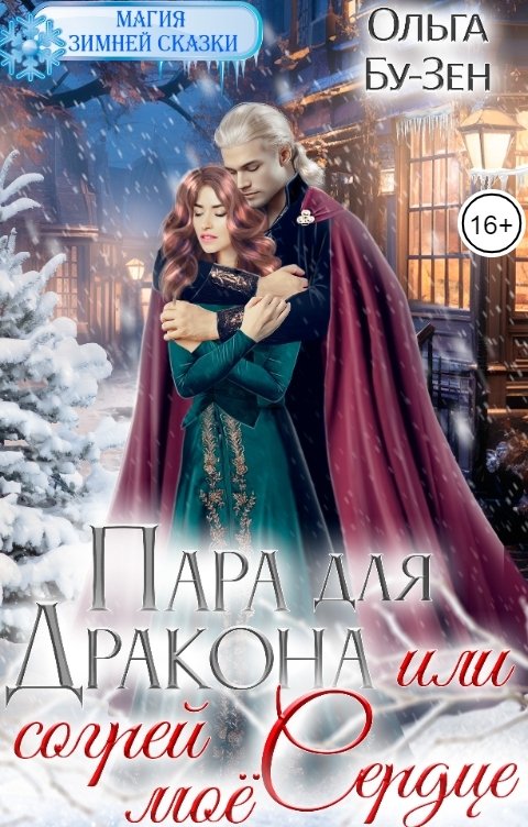 Обложка книги Ольга Бу-Зен Пара для дракона, или Согрей мое сердце