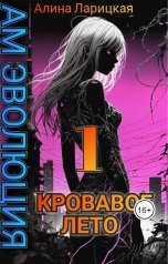 обложка книги Алина Ларицкая "Кровавое лето"