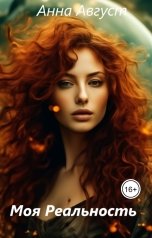 обложка книги Анна Август "Моя Реальность"