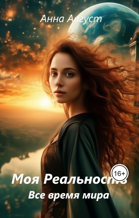 Обложка книги Анна Август Моя реальность "Все время мира"
