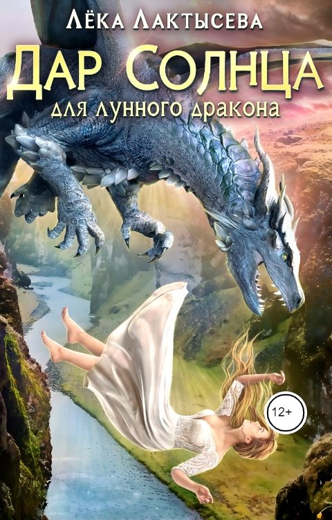 Обложка книги Лёка Лактысева Дар солнца для лунного дракона