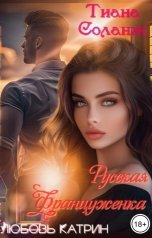 обложка книги Тиана Соланж "Русская Француженка. Любовь Катрин"