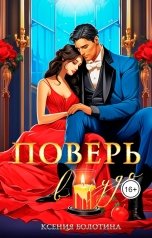 обложка книги Ксения Болотина "Поверь в чудо"