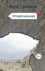 обложка книги Вера Гривина "Опороченная"