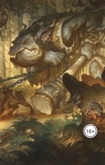 обложка книги Vladimir Sedinkin "Раз гном, два гном, три гном..."