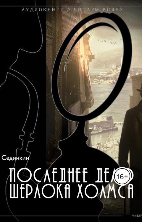 Обложка книги Vladimir Sedinkin Последнее дело Шерлока Холмса