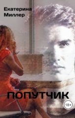 обложка книги Екатерина Миллер "Попутчик"