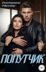 обложка книги Екатерина Миллер "Попутчик"