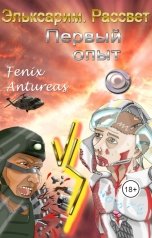 обложка книги Fenix Antureas "Эльксарим. Рассвет. Первый опыт."