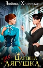 обложка книги Lyubov Khilinskaya "Царевна не лягушка"