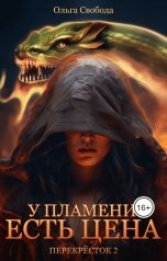 обложка книги Ольга Свобода "У пламени есть цена"