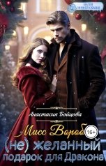 обложка книги Анастасия Бойцова "Мисс Воробей.( не) Желанный подарок для Дракона"