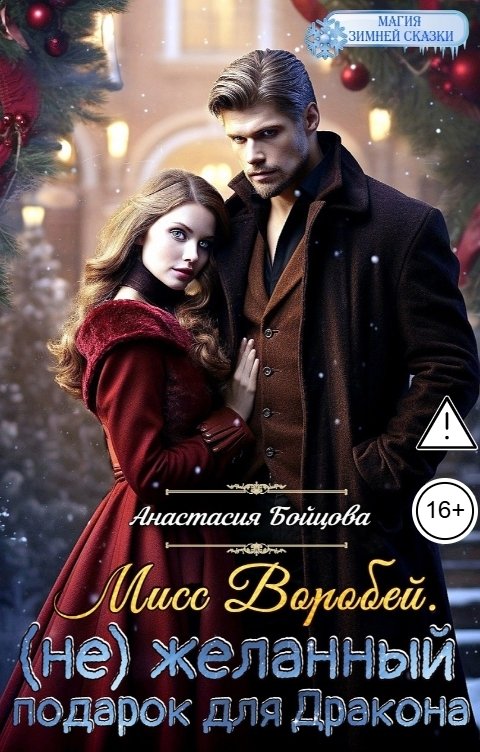 Обложка книги Анастасия Бойцова Мисс Воробей.( не) Желанный подарок для Дракона