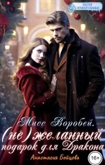 обложка книги Анастасия Бойцова "Мисс Воробей.( не) Желанный подарок для Дракона"