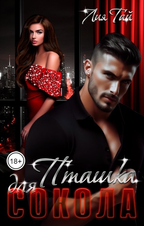 Обложка книги Лия Тай Пташка для Сокола