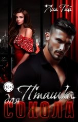 обложка книги Лия Тай "Пташка для Сокола"