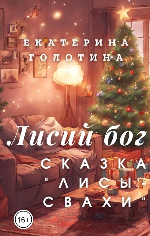 Обложка книги Екатерина Голотина Лисы-свахи