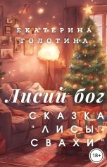 обложка книги Екатерина Голотина "Лисы-свахи"