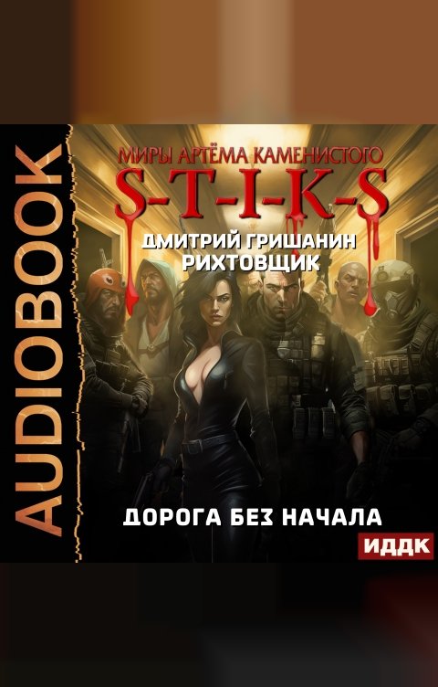 Обложка книги ИДДК Миры Артёма Каменистого. S-T-I-K-S. Рихтовщик. Книга 7. Дорога без начала