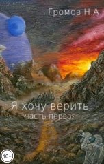 обложка книги Громов Николай "Я хочу верить. Часть первая"