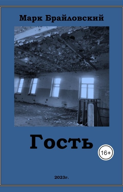 Обложка книги Марк Брайловский Гость