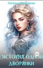 обложка книги Наталья Мальцева "История одной дворянки. Бонус к Очагу"