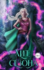 обложка книги Мира Форст "Хит сезона"