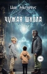 обложка книги Иар Эльтеррус "Чужая школа"