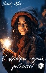 обложка книги Элла Ми "С Новым годом, девочки!"