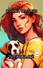 обложка книги Салина Фридман "Дружок мой"