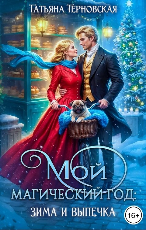 Обложка книги Татьяна Терновская Мой магический год: зима и выпечка