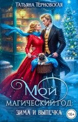обложка книги Татьяна Терновская "Мой магический год: зима и выпечка"