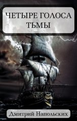 обложка книги Дмитрий Напольских "Четыре голоса Тьмы"