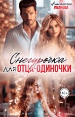 обложка книги Анастасия Иванова "Снегурочка для отца-одиночки"