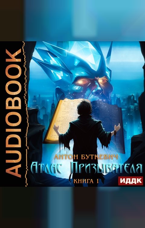 Обложка книги ИДДК Атлас Призывателя. Книга 1