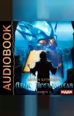 обложка книги Буткевич Антон "Атлас Призывателя. Книга 1"