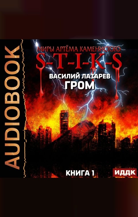 Обложка книги ИДДК Миры Артёма Каменистого. S-T-I-K-S. Гром. Книга 1