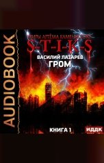 обложка книги Лазарев Василий "Миры Артёма Каменистого. S-T-I-K-S. Гром. Книга 1"