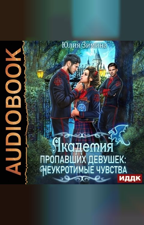 Обложка книги ИДДК Академия пропавших девушек: Неукротимые чувства